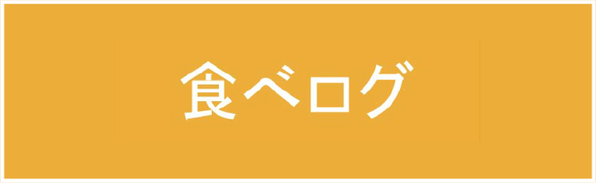 食べログ