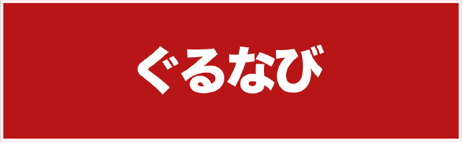 ぐるなび